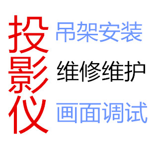 泸州投影仪安装 专业 上门 投影机幕布安装吊顶15228289897泸州投影仪调试